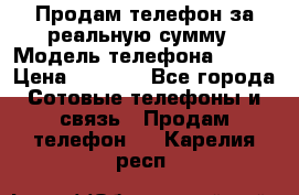 Продам телефон за реальную сумму › Модель телефона ­ ZTE › Цена ­ 6 500 - Все города Сотовые телефоны и связь » Продам телефон   . Карелия респ.